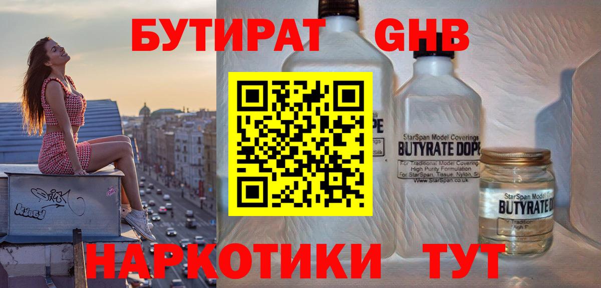 БУТИРАТ бутандиол  Вход с VPN  Когалым 