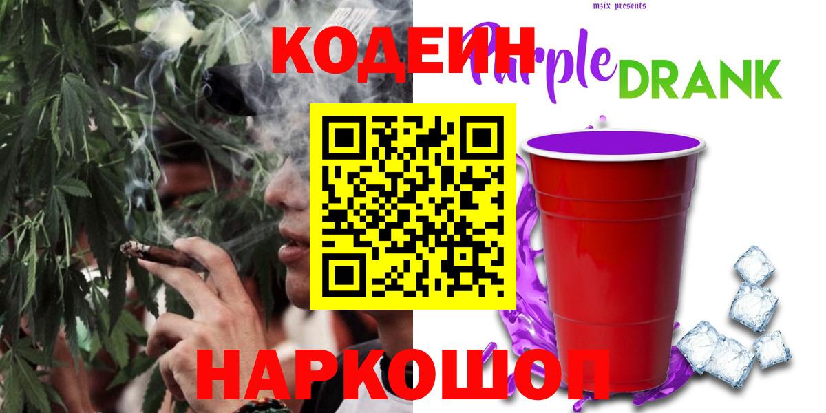 Codein напиток Lean (лин) Когалым